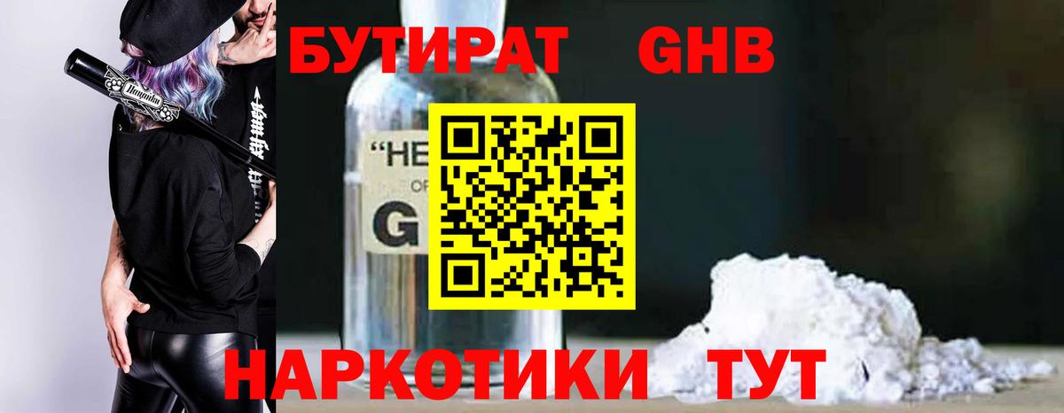 БУТИРАТ оксибутират Ленинск-Кузнецкий