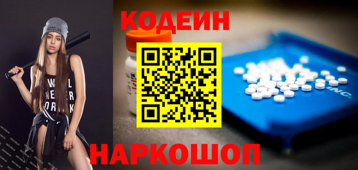 Codein Purple Drank  Кодеиновый сироп Lean напиток Lean (лин)  Ленинск-Кузнецкий  Вход с VPN 